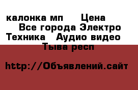 калонка мп 3 › Цена ­ 574 - Все города Электро-Техника » Аудио-видео   . Тыва респ.